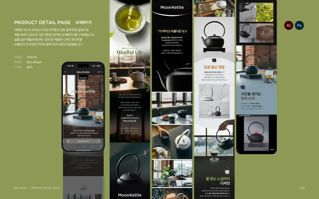 BALMUDA MoonKettle 상세페이지 디자인