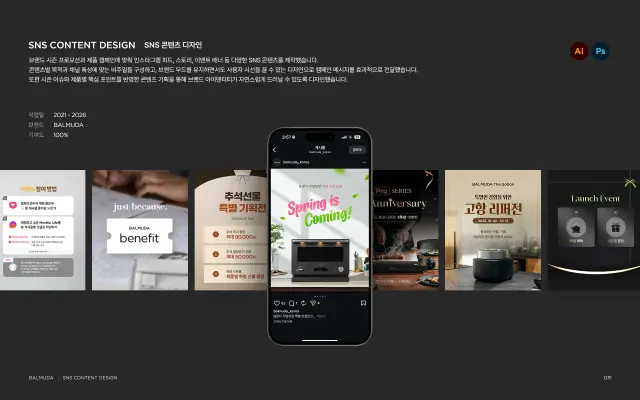 발뮤다 가전 제품 SNS 콘텐츠 및 이벤트 디자인 포트폴리오