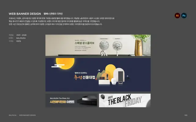 발뮤다 시즌별 프로모션 웹 배너 및 이벤트 디자인