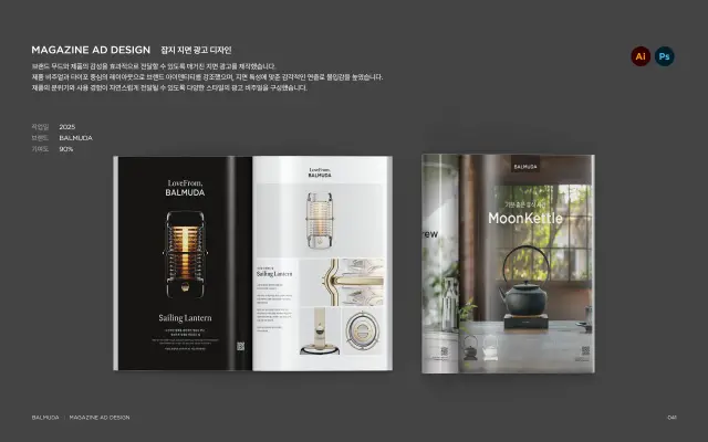 BALMUDA 잡지 지면 광고 디자인