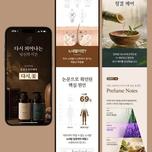중장년 프리미엄 뷰티케어 '다시, 꽃' 상세 페이지 디자인