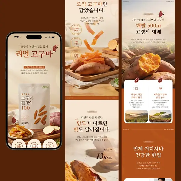 리얼 고구마 말랭이 상세 페이지 디자인
