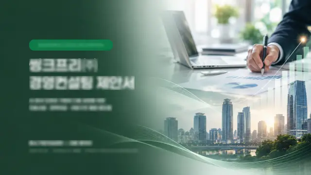 경영컨설팅 제안서 PPT 디자인