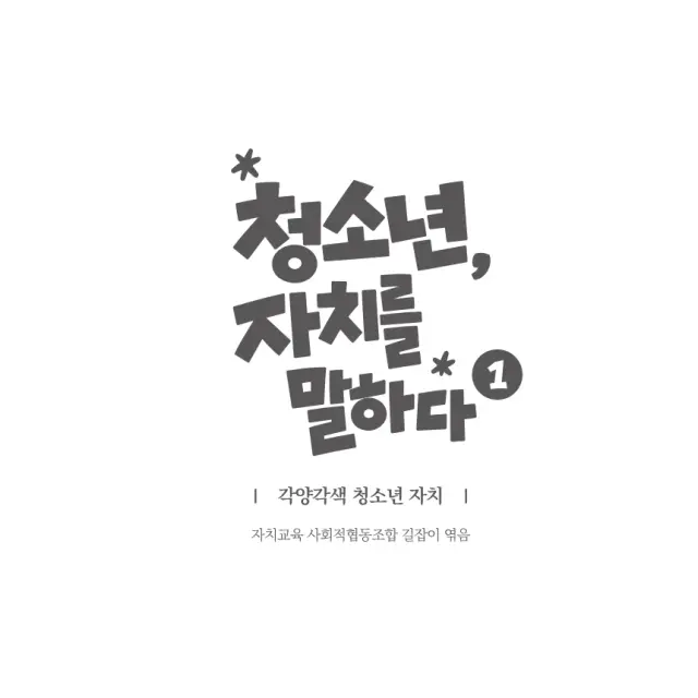 청소년, 자치를 말하다 도서 편집 및 표지 디자인