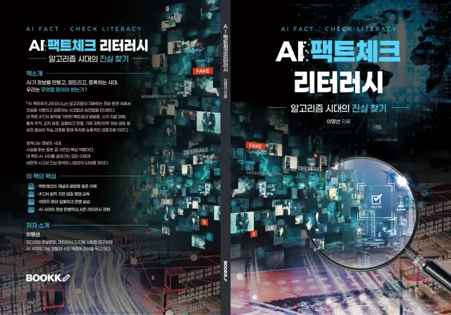 AI 팩트체크 리터러시 책 표지 및 편집 디자인