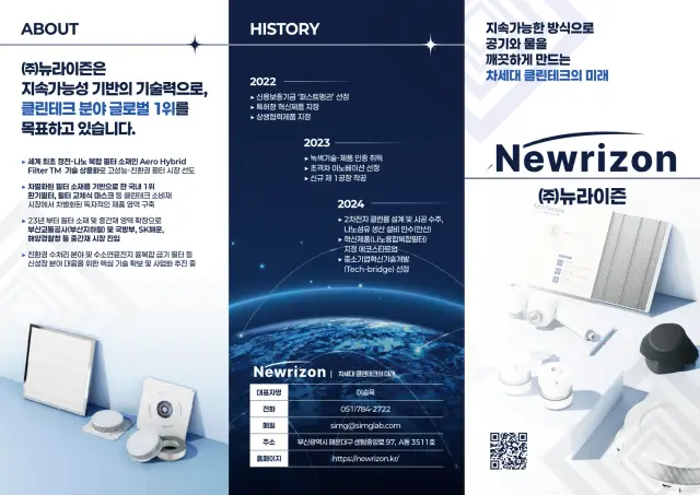 (주)뉴라이즌 클린테크 기업 브로슈어 리플렛 디자인