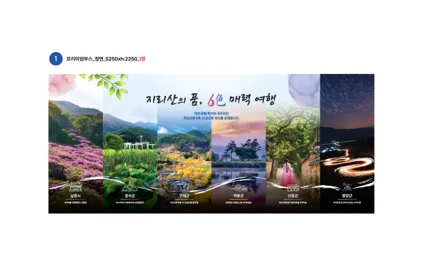 지리산권 6색 매력 여행 및 둘레길 홍보 리플렛·브로슈어 디자인