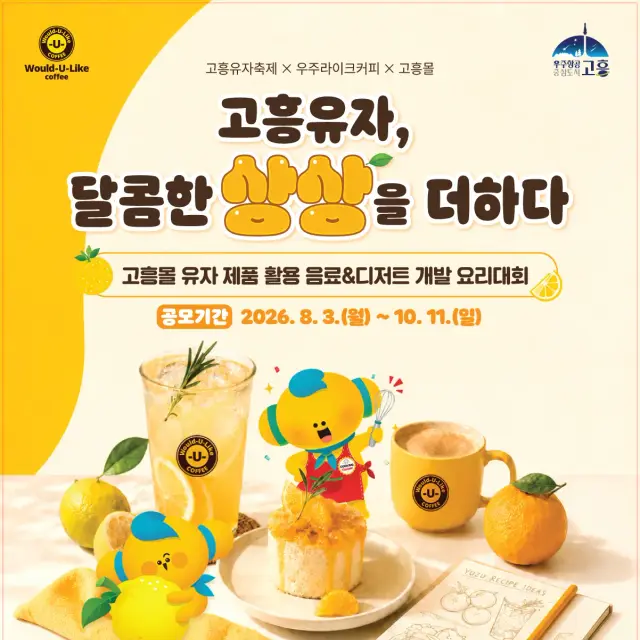 고흥유자 음료&디저트 개발 요리대회 공모 포스터 디자인