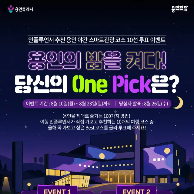 용인의 밤을 켜다! 야간 스마트관광 코스 투표 이벤트 포스터 디자인