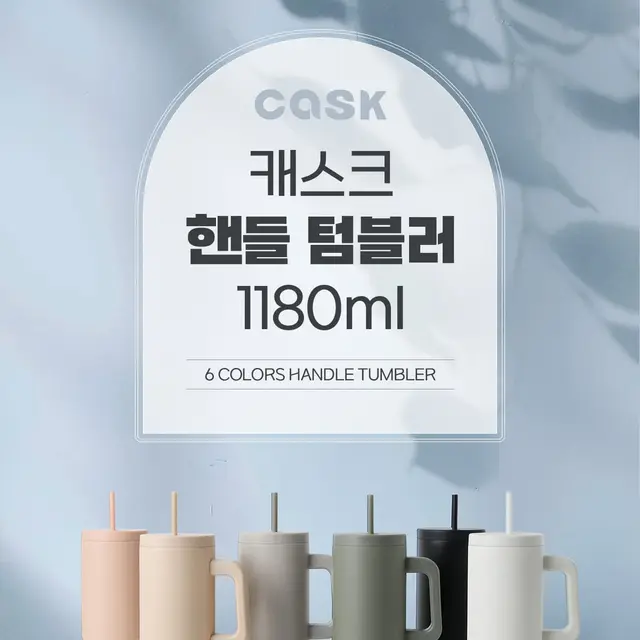 캐스크 핸들 텀블러 1180ml 상세 페이지 디자인