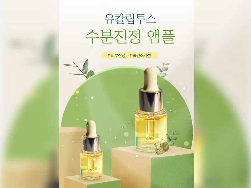 코스메틱/앰플 상세페이지입니다.