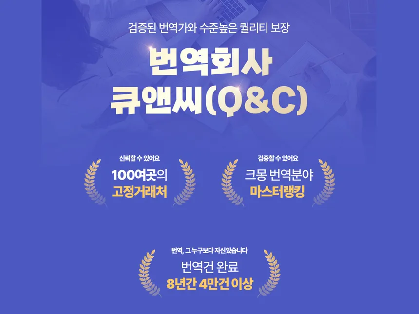 번역회사 큐앤씨(Q&C)상세페이지 기획,작업