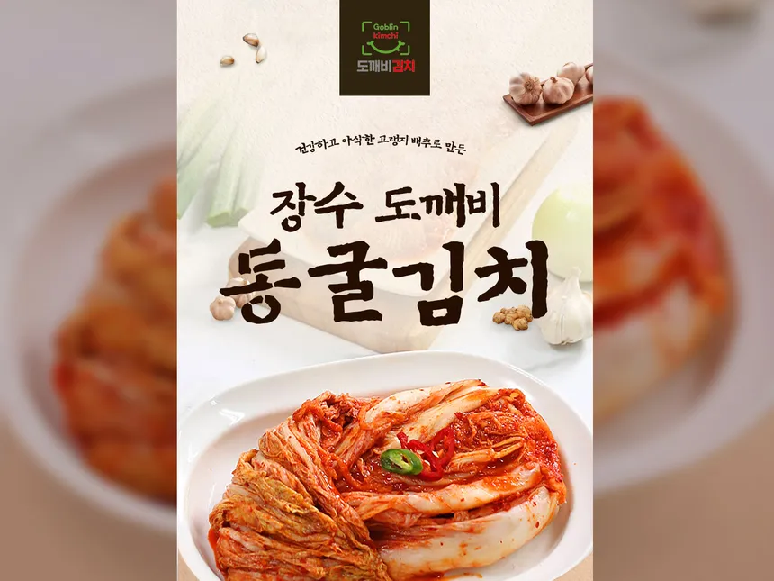 장수 도깨비 동굴김치 상세페이지 디자인