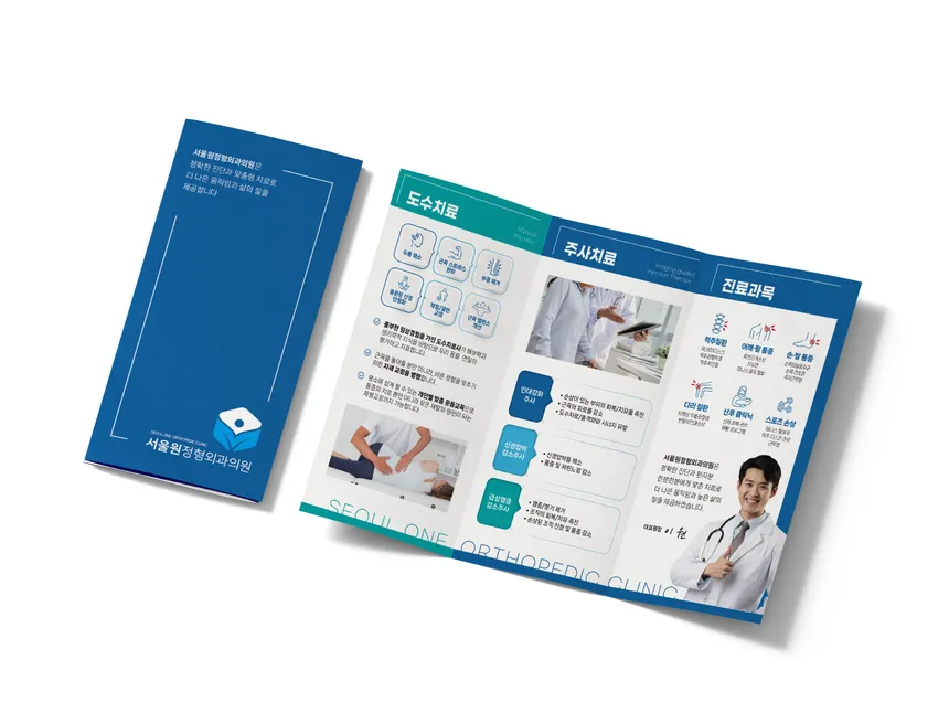 서울원정형외과의원 리플렛 디자인