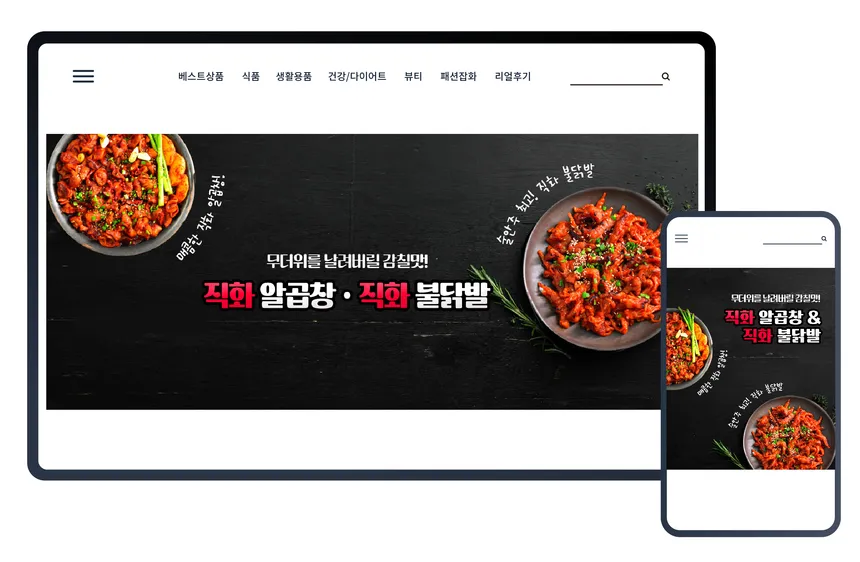 매콤한 여름 입맛을 돋우는 직화 알곱창 & 불닭발 온라인 쇼핑몰 디자인