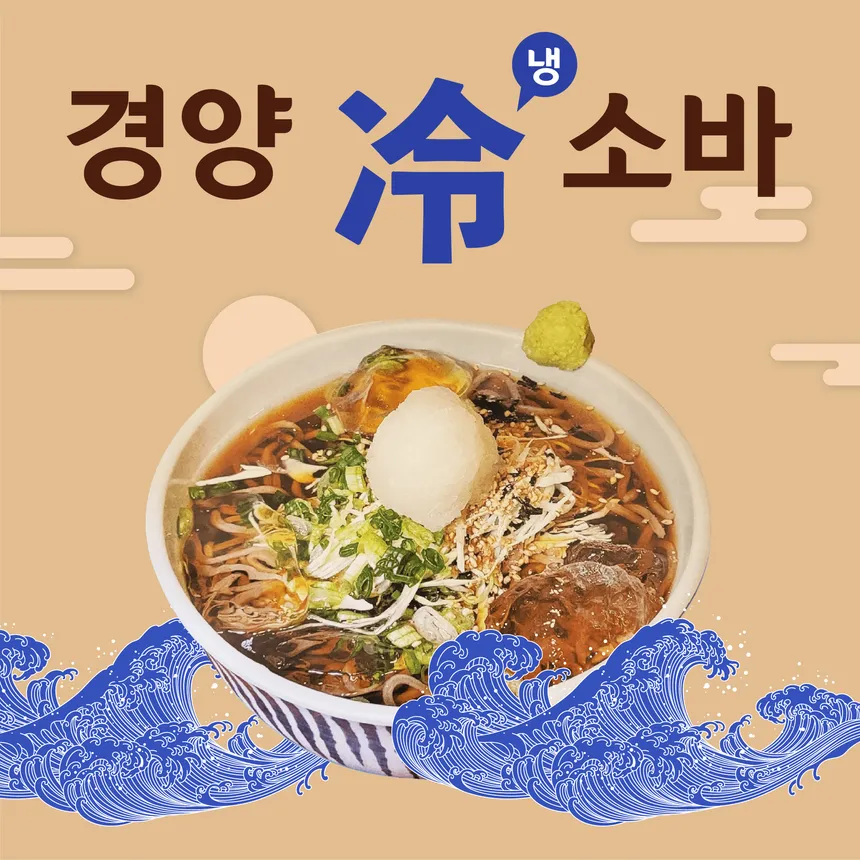 경양소바 메뉴 광고 이미지 디자인