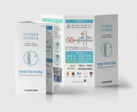 척추내시경술 3단 리플렛 디자인.