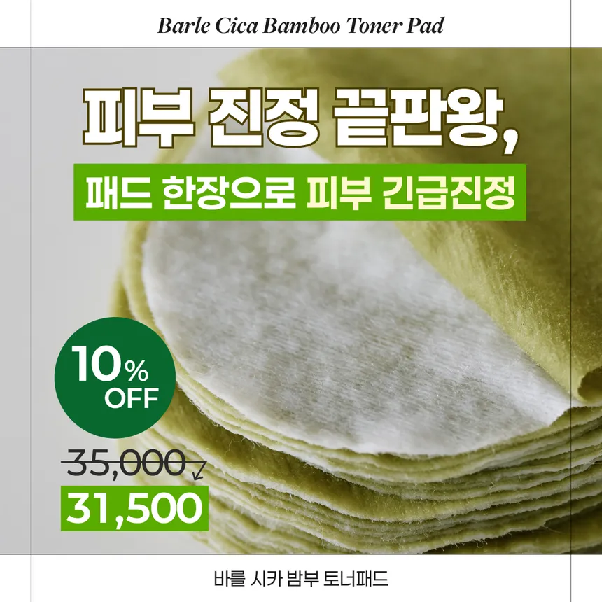 바를 시카 밤부 토너패드 광고
