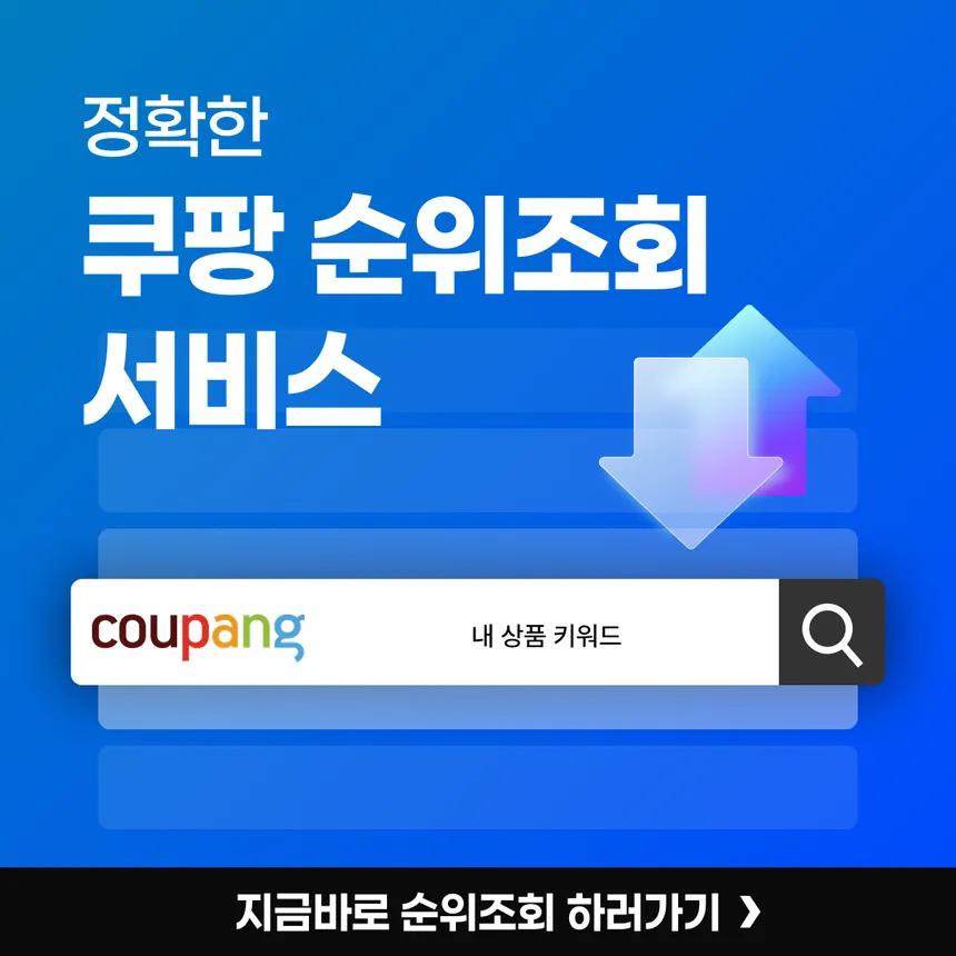 쿠팡 순위 조회 서비스 광고 배너 디자인
