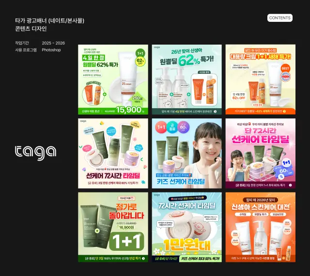 타가(taga) 신생아 및 키즈 스킨케어 프로모션 광고 배너 디자인