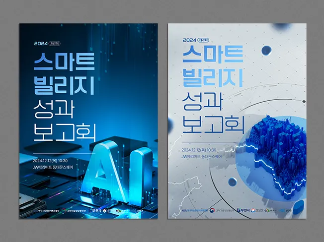 2024 스마트 빌리지 성과 보고회 포스터 디자인