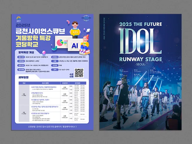금천사이언스큐브 코딩학교 특강 & 2025 아이돌 런웨이 포스터 디자인
