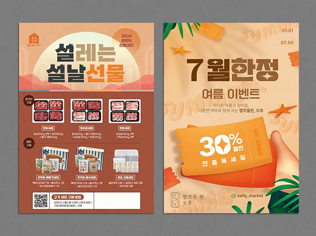 설날 선물 & 7월 한정 여름 이벤트 포스터 디자인