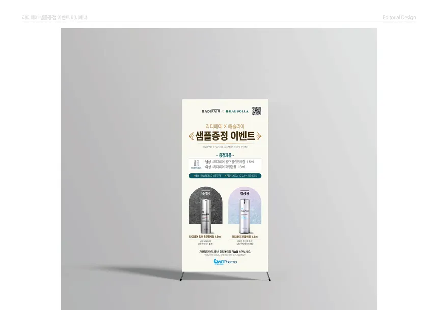 라디페어 X 해솔리아 샘플 증정 이벤트 미니 배너 디자인