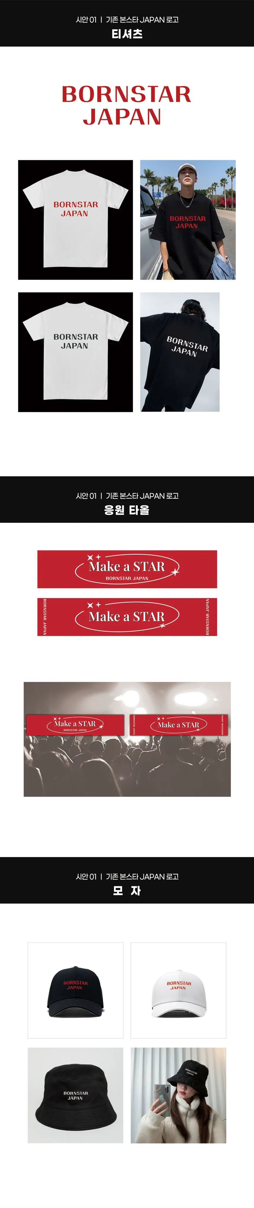 BORNSTAR JAPAN 의류 상품 및 배너 디자인 포트폴리오