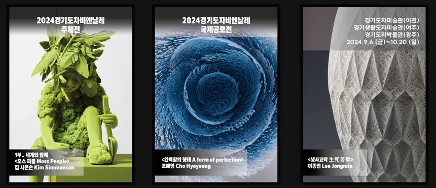 2024 경기도자비엔날레 포스터 디자인