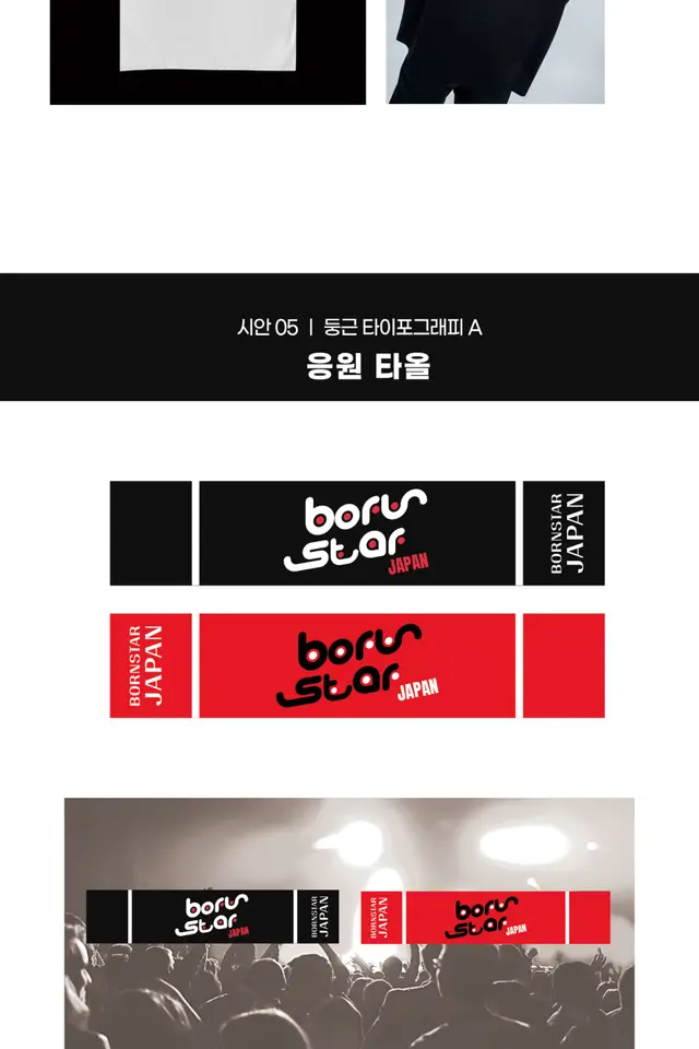 Boru Star Japan 의류 브랜드 디자인