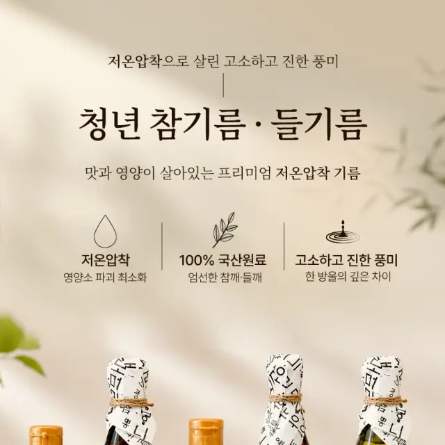 청년 참기름·들기름 상세 페이지 디자인