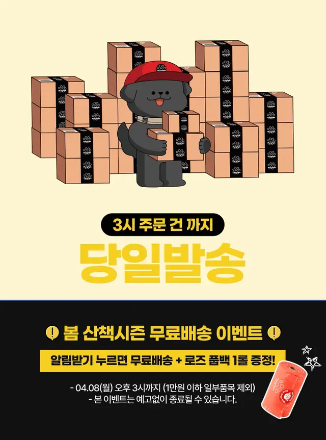 강아지 캐릭터를 활용한 당일 배송 이벤트 디자인