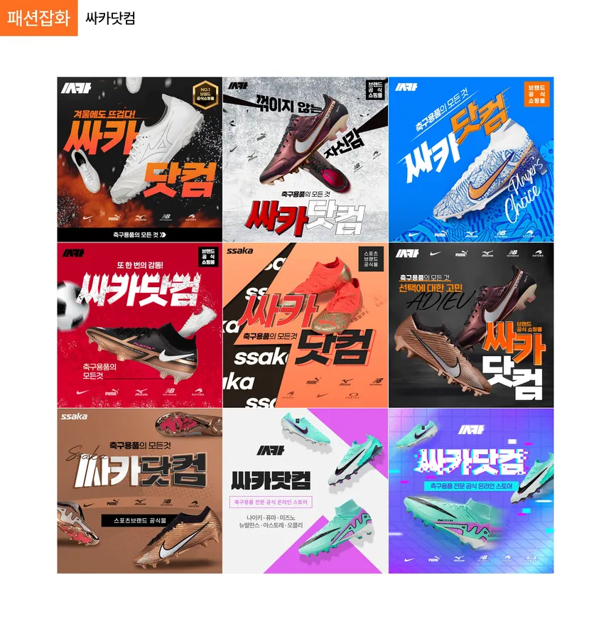 싸카닷컴 축구화 광고 디자인 포트폴리오