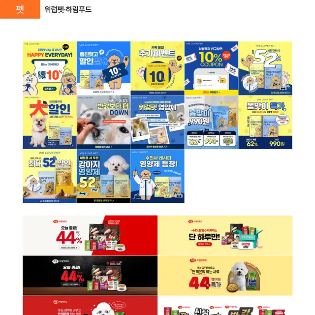 위럽펫 X 하림펫푸드 반려동물 상품 SNS 광고 디자인