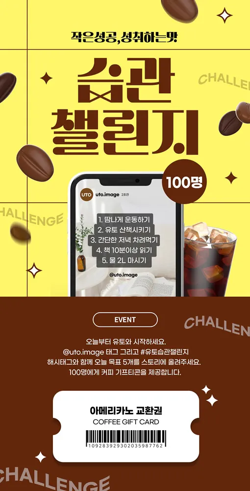 유토 이미지 습관 챌린지 이벤트 광고 디자인