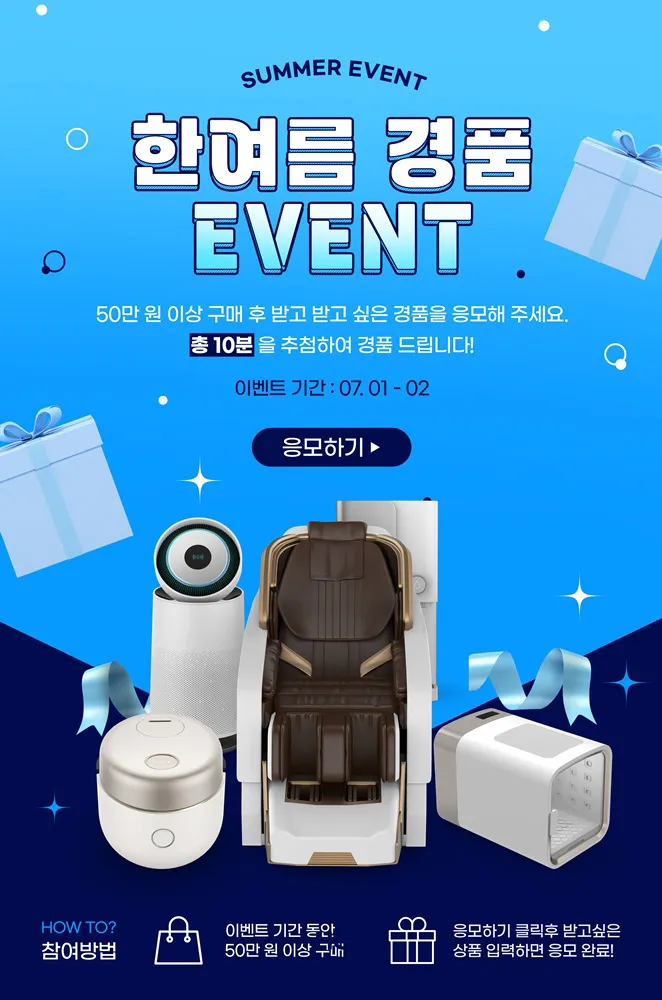 한여름 경품 이벤트 광고 디자인