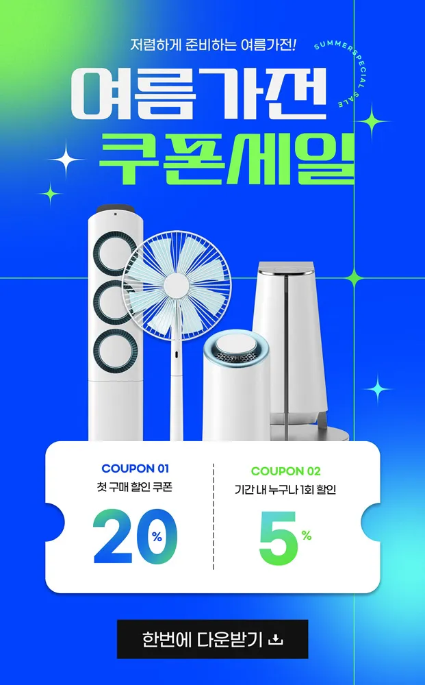 여름 가전 쿠폰 할인 광고 디자인