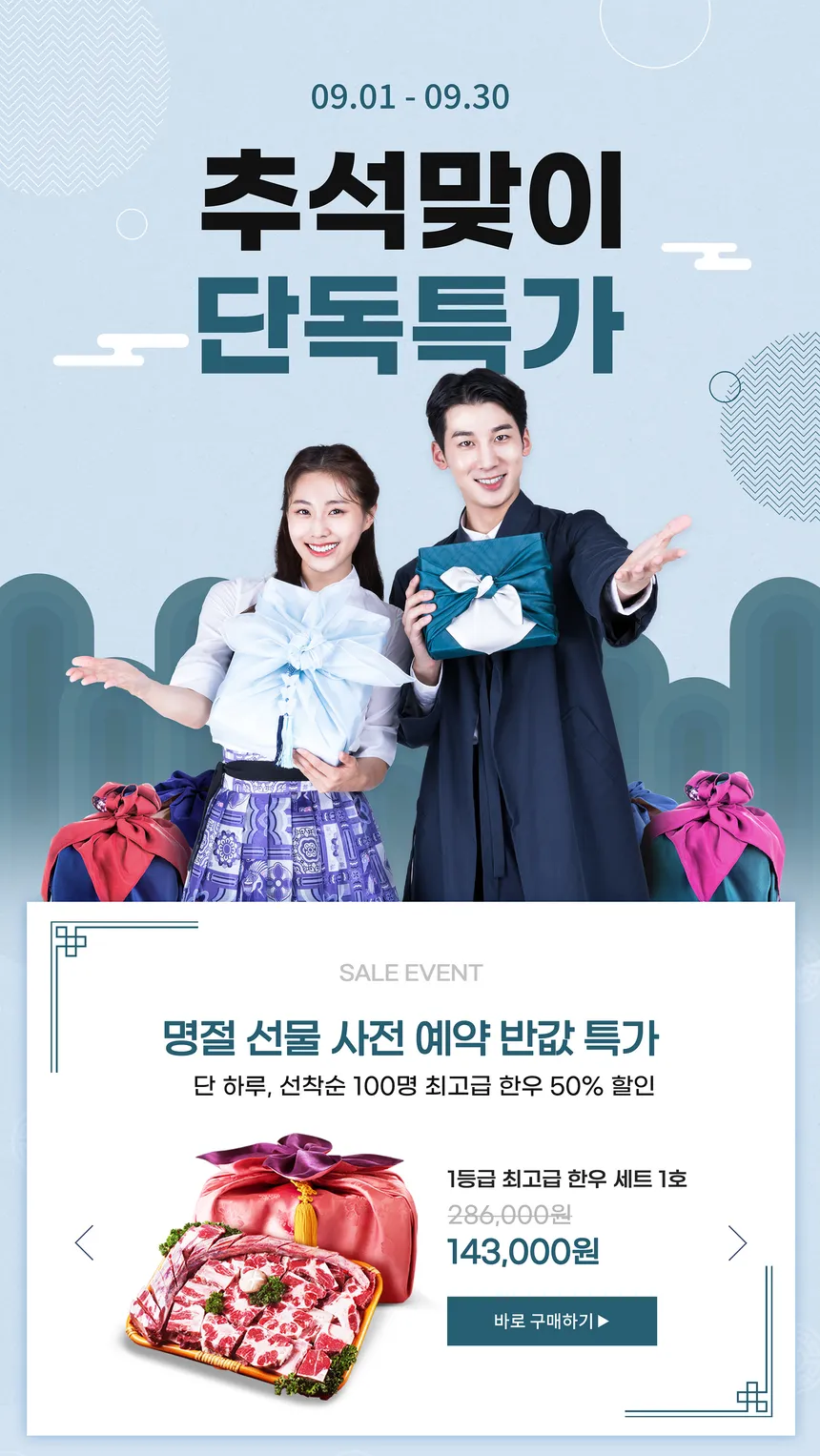 추석맞이 한우 선물세트 사전 예약 반값 특가 광고 디자인