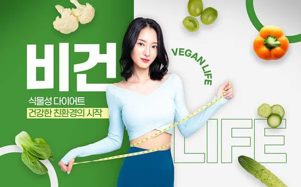 비건 다이어트 광고 디자인