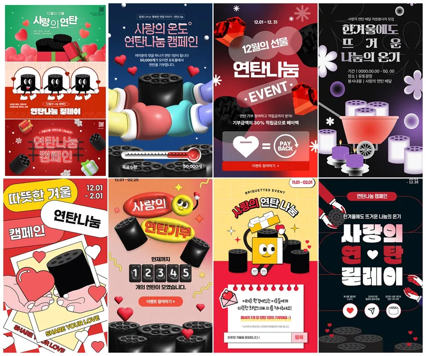 사랑의 연탄 나눔 캠페인 카드뉴스 디자인