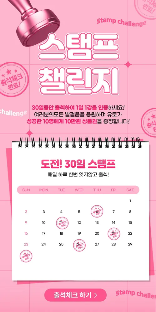 유토 30일 스탬프 챌린지 이벤트