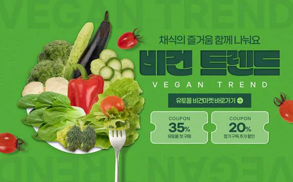 유토몰 비건마켓 광고 소재 디자인
