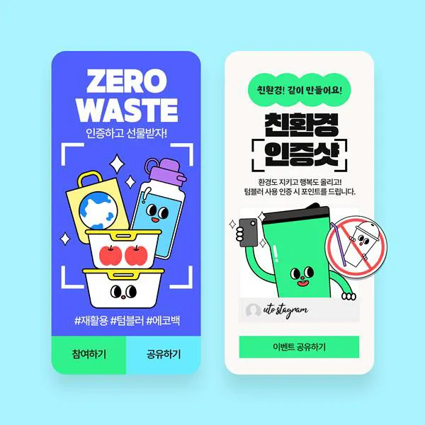 친환경 캠페인 인스타그램 스토리 디자인
