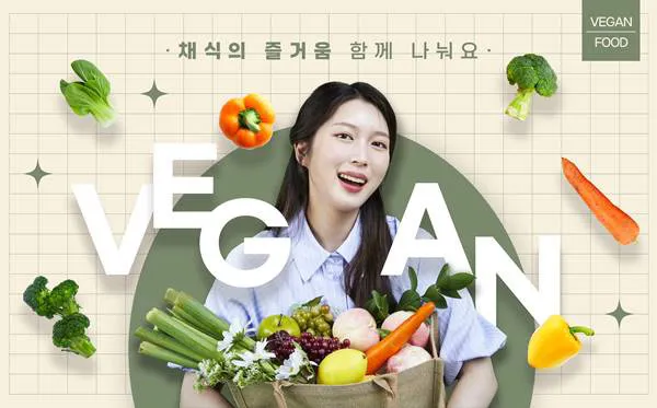채식주의 광고 디자인