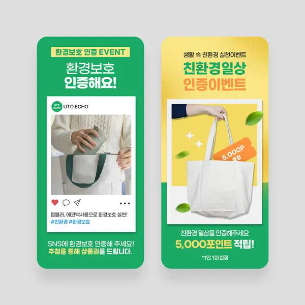 친환경 인증 이벤트 광고 디자인