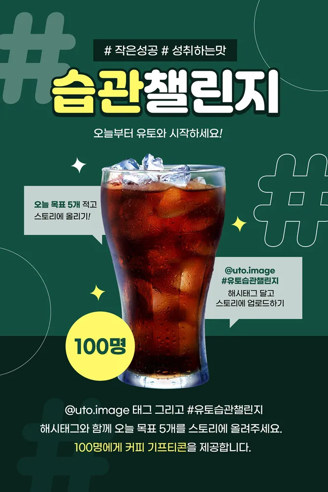 유토 습관 챌린지 이벤트 홍보 디자인