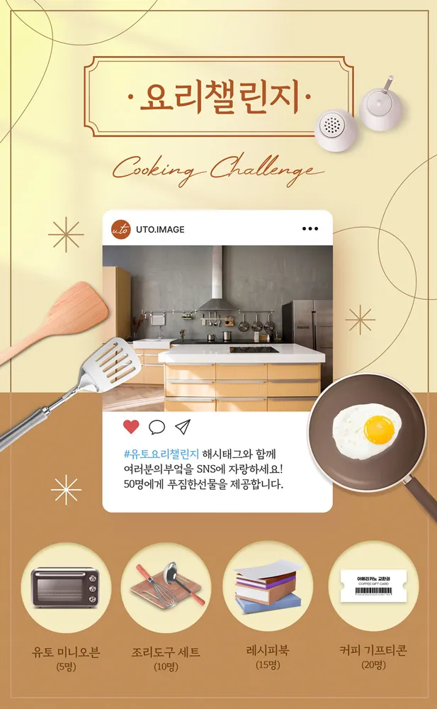 유토 이미지 요리 챌린지 이벤트