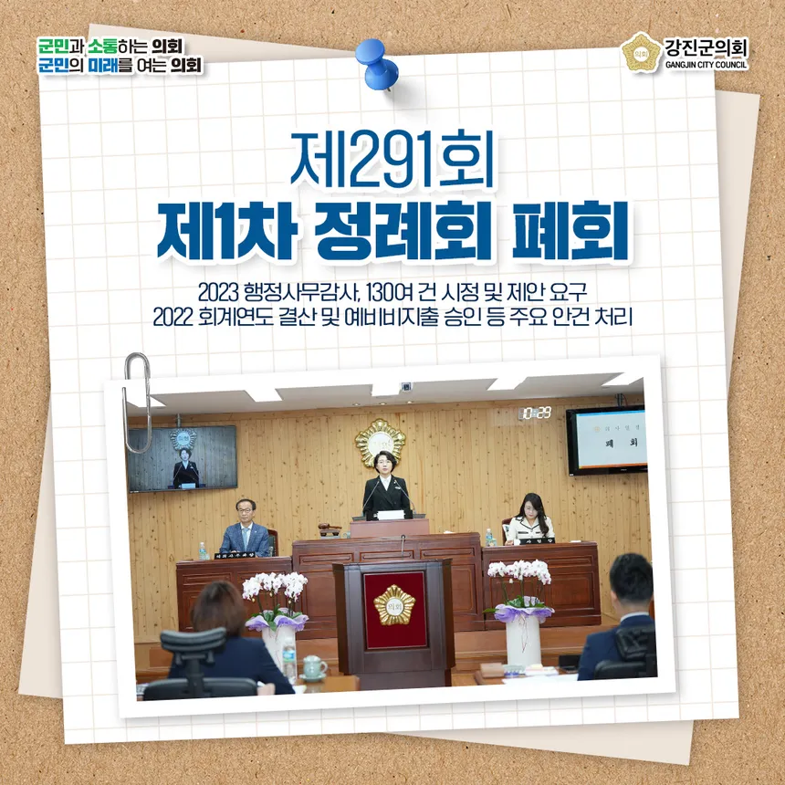 강진군의회 제291회 제1차 정례회 카드뉴스