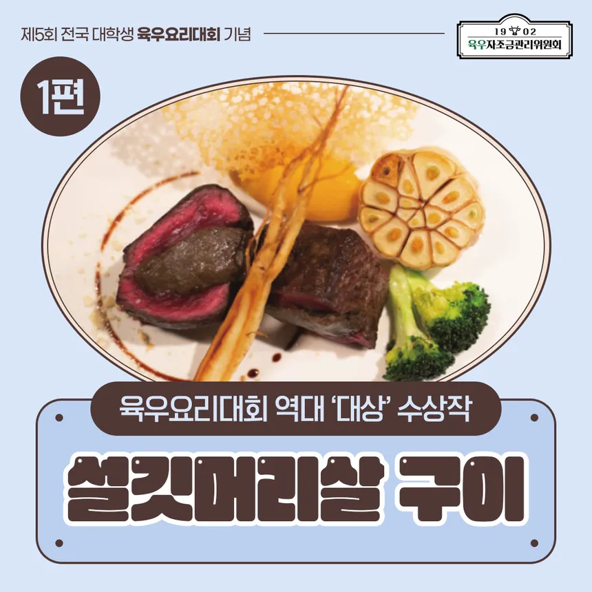 우육요리대회 수상작 '썰었더리살 구이' 메뉴판 디자인